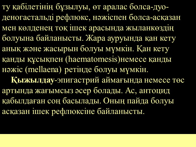 ту қабілетінің бұзылуы, өт аралас болса-дуо-деногастальді рефлюкс, нәжіспен болса-асқазан мен көлденең тоқ ішек арасында